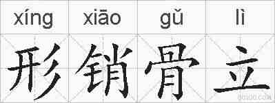 形销骨立的拼音