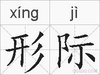 形际的拼音