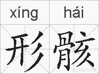 形骸的拼音