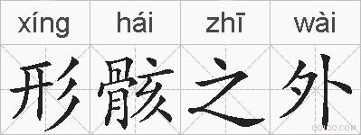 形骸之外的拼音