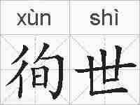 徇世的拼音
