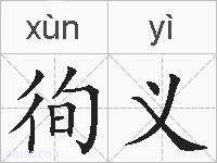 徇义的拼音