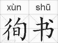 徇书的拼音