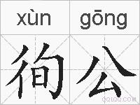 徇公的拼音