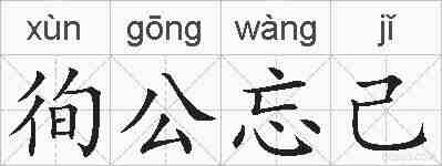 徇公忘己的拼音