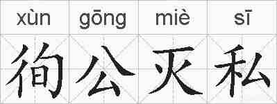 徇公灭私的拼音
