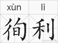 徇利的拼音