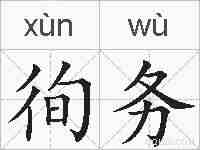 徇务的拼音