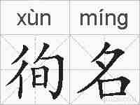 徇名的拼音