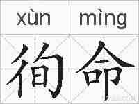 徇命的拼音