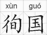 徇国的拼音