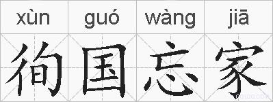 徇国忘家的拼音