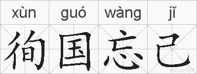 徇国忘己的拼音