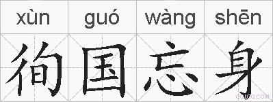 徇国忘身的拼音