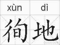 徇地的拼音