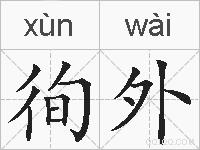 徇外的拼音