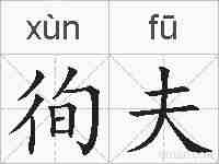 徇夫的拼音