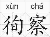 徇察的拼音