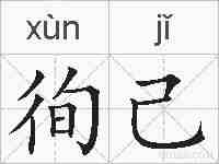 徇己的拼音