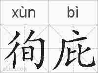 徇庇的拼音