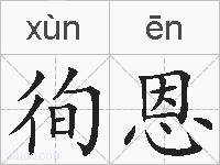 徇恩的拼音