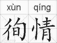 徇情的拼音