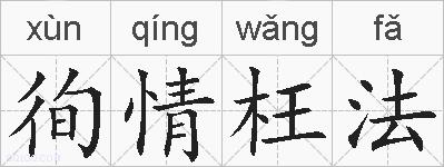 徇情枉法的拼音