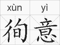 徇意的拼音