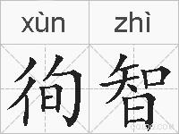 徇智的拼音