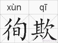 徇欺的拼音