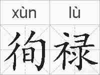 徇禄的拼音