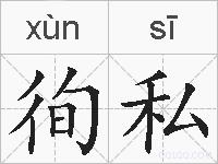 徇私的拼音
