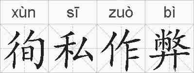 徇私作弊的拼音