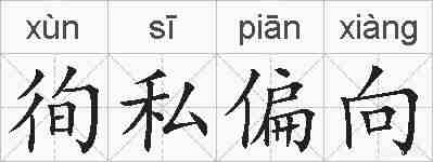 徇私偏向的拼音