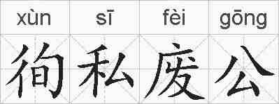 徇私废公的拼音