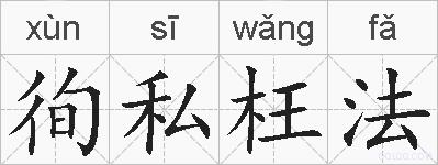 徇私枉法的拼音