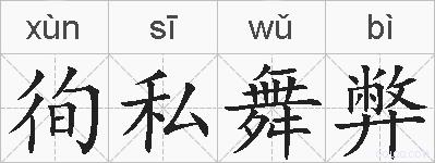 徇私舞弊的拼音