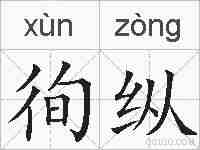 徇纵的拼音