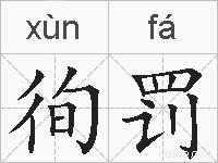 徇罚的拼音