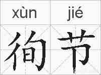 徇节的拼音