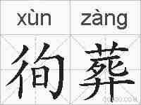 徇葬的拼音