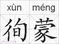 徇蒙的拼音