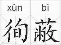 徇蔽的拼音