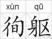 徇躯的拼音