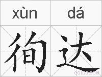 徇达的拼音