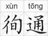 徇通的拼音