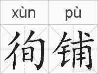 徇铺的拼音