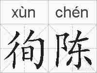 徇陈的拼音