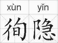 徇隐的拼音