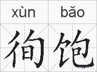 徇饱的拼音